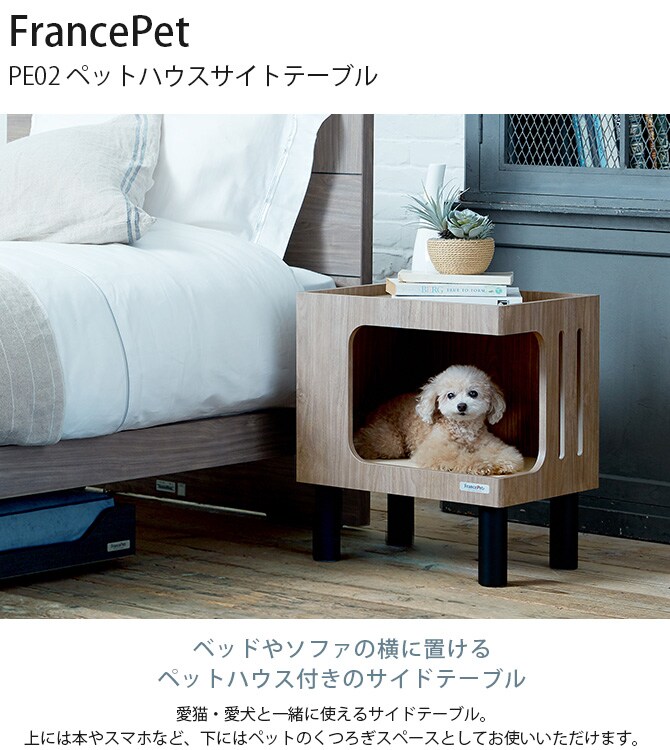 FrancePet フランスペット PE02 ペットハウスサイトテーブル ドッグステップ 犬用 ペット ステップ ベッド 上り下り おしゃれ