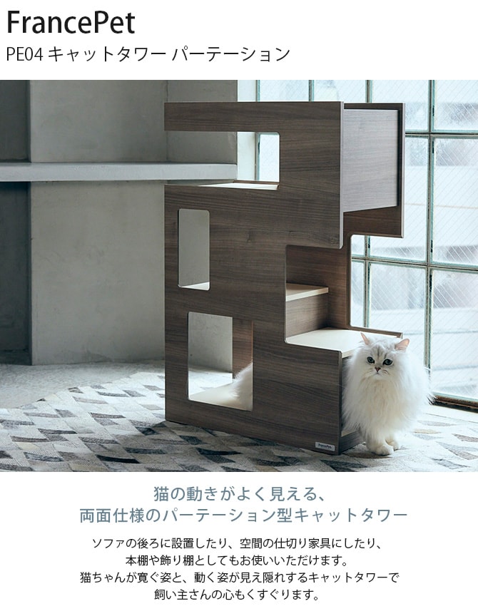 FrancePet フランスペット PE04 キャットタワー パーテーション 猫用 キャットタワー 棚 ラック パーテーション 仕切り 本棚 おしゃれ