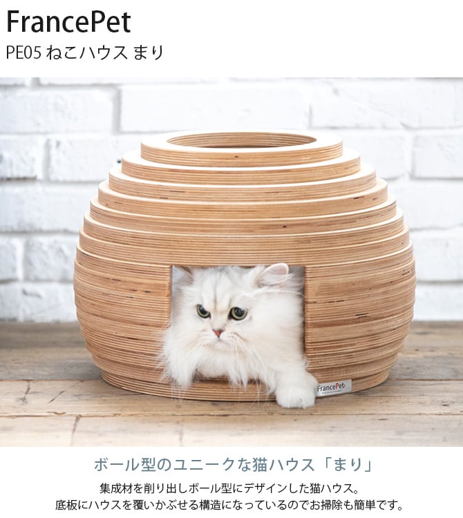 FrancePet フランスペット PE05 ねこハウス まり 猫用 猫ベッド ペットベッド ハウス 猫ハウス 木製 ボール型 おしゃれ
