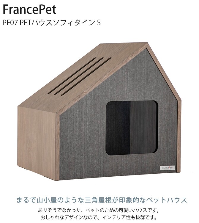 FrancePet フランスペット PE07 PETハウスソフィタイン S 犬 ドッグ ハウス ベッド ペットベッド 猫 おしゃれ 小屋 おしゃれ