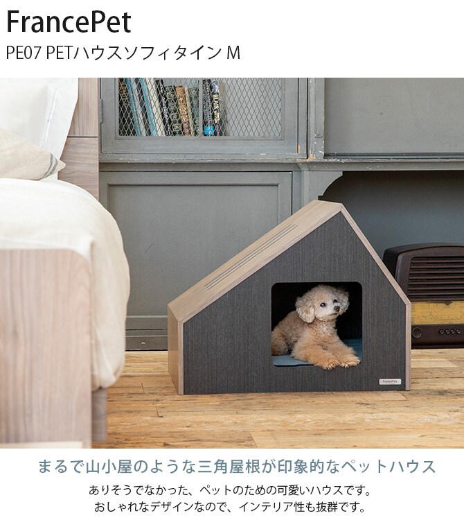 FrancePet フランスペット PE07 PETハウスソフィタイン M 犬 ドッグ ハウス ベッド ペットベッド 猫 おしゃれ 小屋 おしゃれ