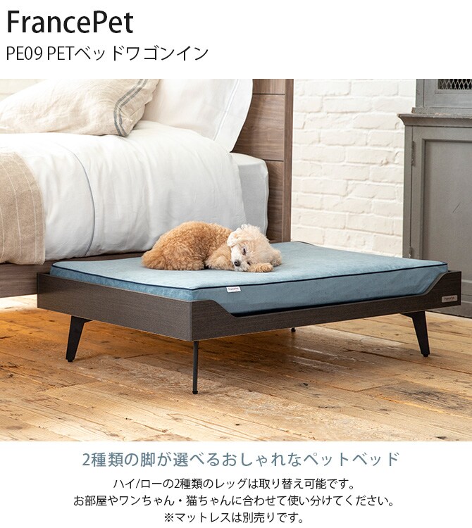 FrancePet フランスペット PE09 PETベッドワゴンイン 犬 猫 ベッド ペットベッド ドッグベッド おしゃれ 脚付き 高さ変更