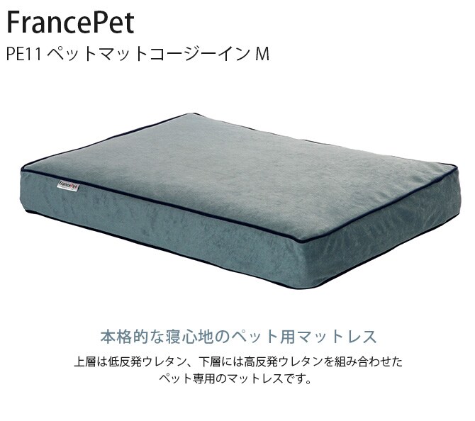 FrancePet フランスペット PE11 ペットマットコージーイン M 犬 猫 ベッド マット ペットマット 低反発 高反発 ウレタン