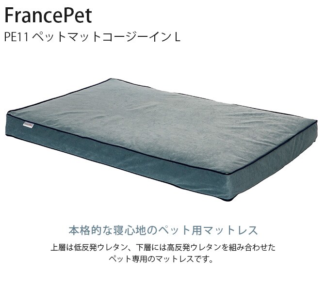 FrancePet フランスペット PE11 ペットマットコージーイン L 犬 猫 ベッド マット ペットマット 低反発 高反発 ウレタン
