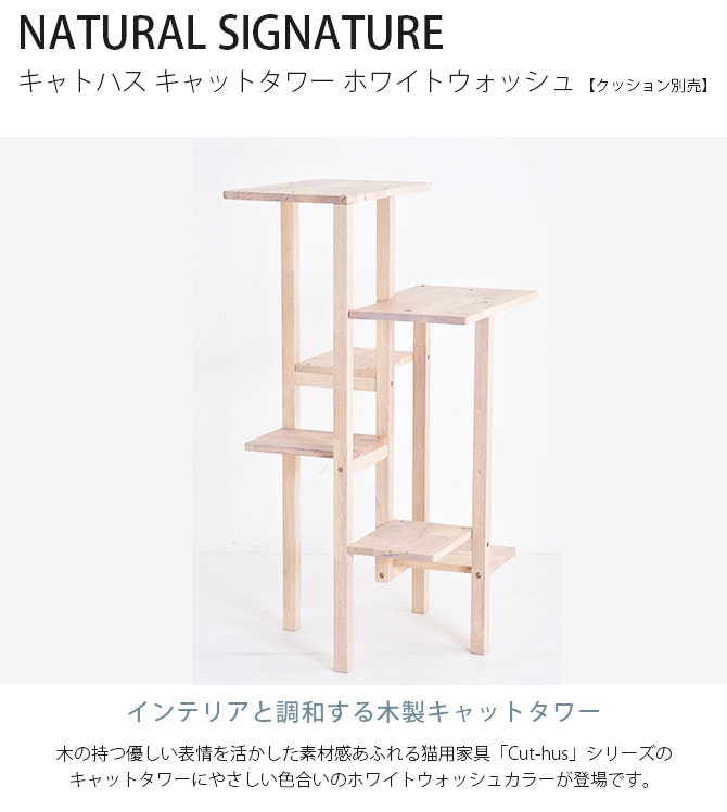 NATURAL SIGNATURE ナチュラルシグネチャー Cut-hus キャトハス キャットタワー フレーム【クッション別売】   