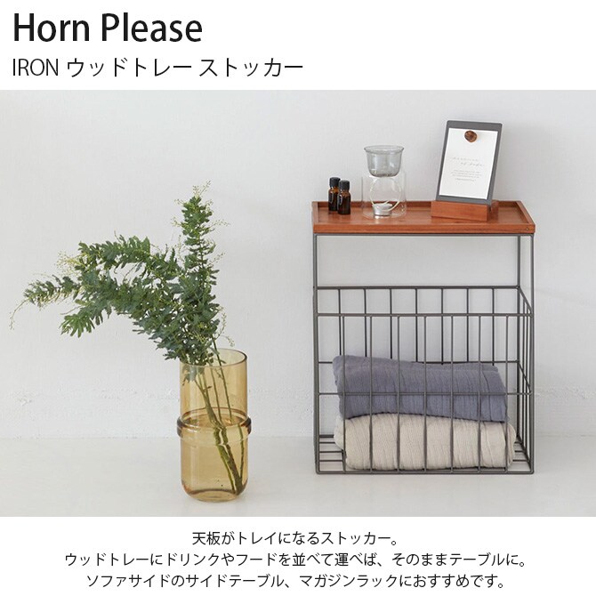 Horn Please ホーン プリーズ IRON ウッドトレー ストッカー