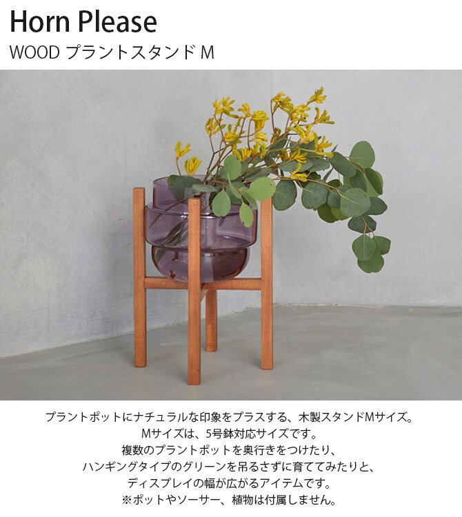 Horn Please ホーン プリーズ WOOD プラントスタンド M
