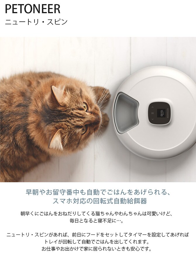PETONEER ペットニア ニュートリ・スピン  ペット 猫 犬 自動給餌器 ドライフード ウェットフード 6食分 回転式  
