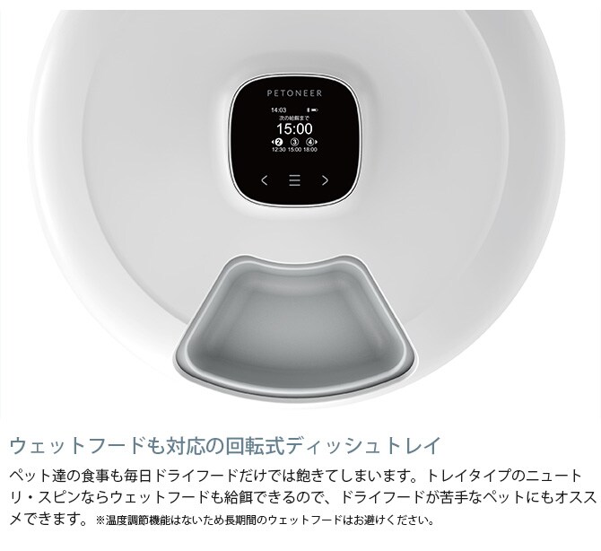 PETONEER ペットニア ニュートリ・スピン  ペット 猫 犬 自動給餌器 ドライフード ウェットフード 6食分 回転式  