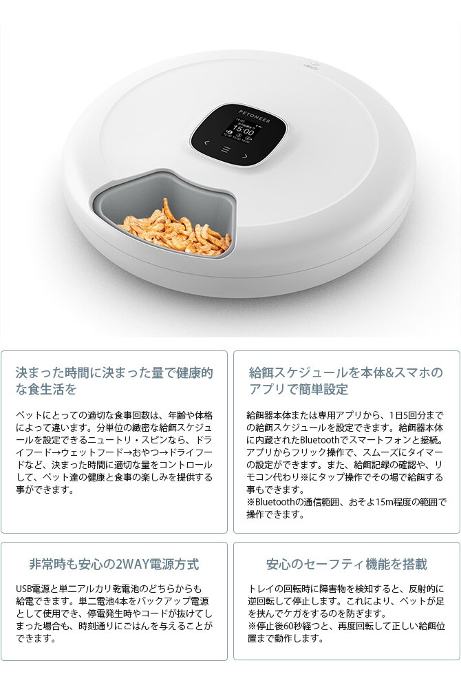 PETONEER ペットニア ニュートリ・スピン  ペット 猫 犬 自動給餌器 ドライフード ウェットフード 6食分 回転式  