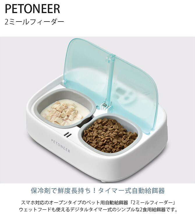 PETONEER ペットニア 2ミールフィーダー  ペット 猫 犬 自動給餌器 ドライフード ウェットフード 6食分 保冷剤付き 2食分  
