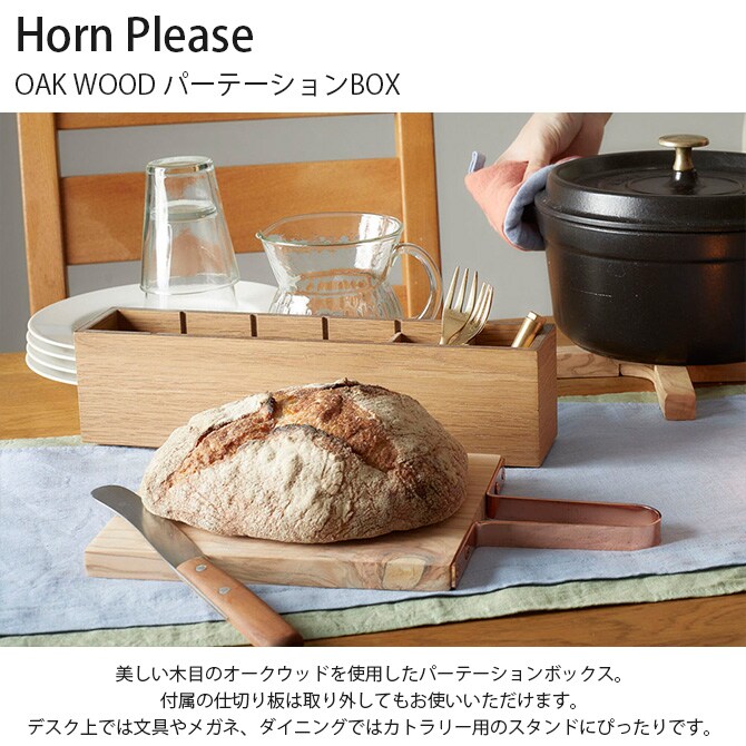 Horn Please ホーン プリーズ OAK WOOD パーテーションBOX  収納ボックス 小物入れ 木製 卓上 おしゃれ デスク 北欧 スタッキング メガネスタンド ペンスタンド  
