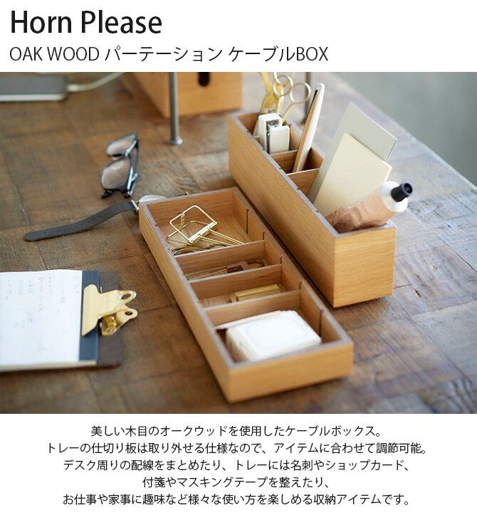 Horn Please ホーン プリーズ OAK WOOD パーテーション ケーブルBOX  ケーブルボックス 収納 木製 おしゃれ 北欧 卓上 スタッキング オーク インテリア 家具  