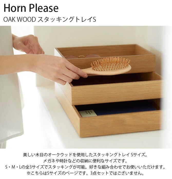 Horn Please ホーン プリーズ OAK WOOD スタッキングトレイ S  トレイ トレー 木製 卓上 おしゃれ スタッキング 北欧 オーク デスク テレワーク  