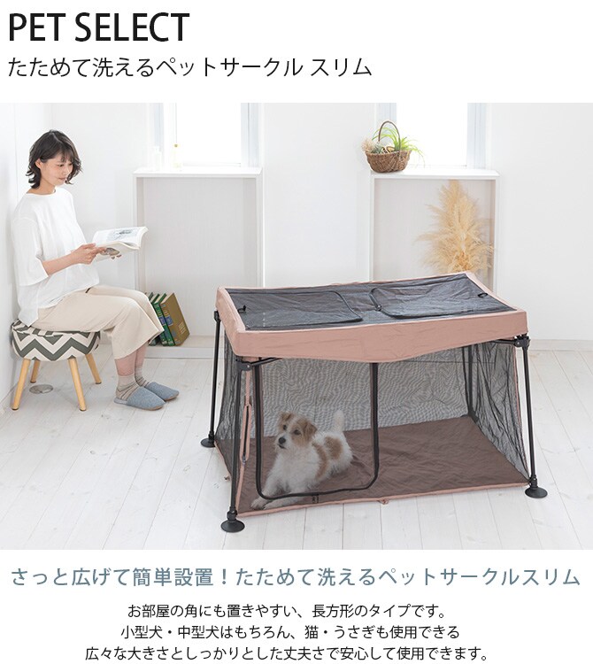 PET SELECT ペットセレクト たためて洗えるペットサークル スリム  犬 サークル ケージ ハウス メッシュ 軽量 丈夫 小型犬 超小型犬 簡単設置  