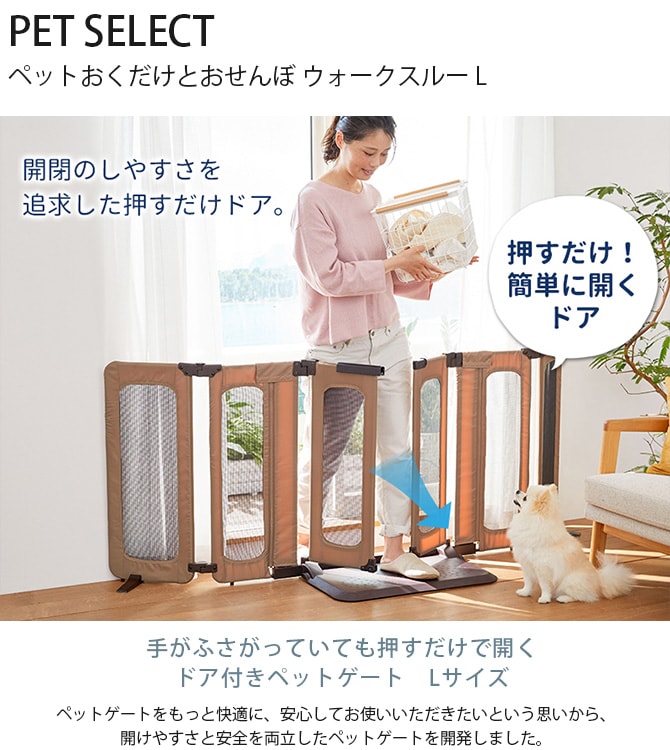 PET SELECT ペットセレクト ペットおくだけとおせんぼ ウォークスルー L 犬 ゲート フェンス メッシュ 便利 置くだけ 簡単設置 開けやすい