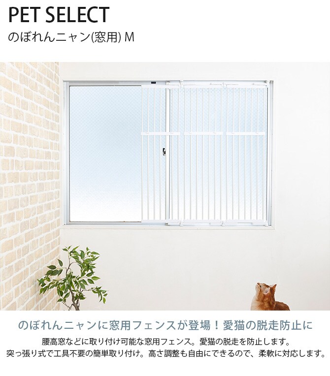 PET SELECT ペットセレクト のぼれんニャン(窓用) M 猫 脱走防止 柵 窓用 フェンス カウンターキッチン