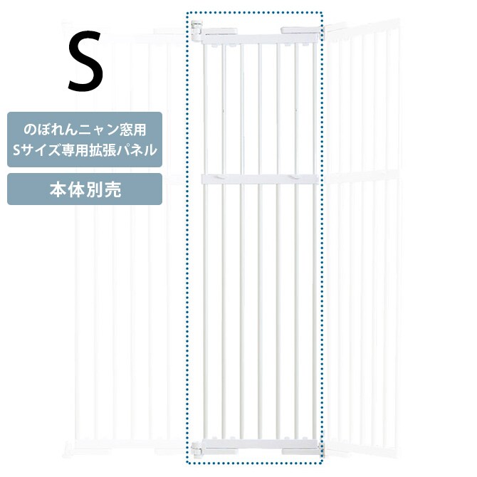 PET SELECT ペットセレクト のぼれんニャン(窓用) 拡張パネル S  猫 脱走防止 柵 窓用 フェンス カウンターキッチン 拡張パネル 本体別売  