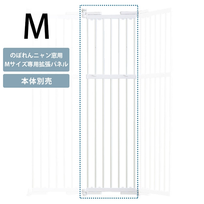 PET SELECT ペットセレクト のぼれんニャン(窓用) 拡張パネル M  猫 脱走防止 柵 窓用 フェンス カウンターキッチン 拡張パネル 本体別売  