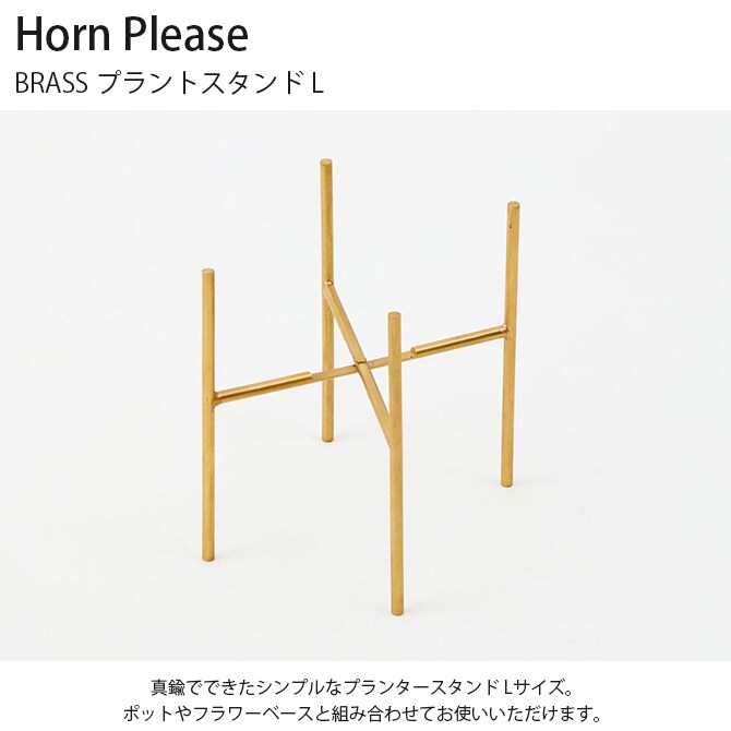 Horn Please ホーン プリーズ BRASS プラントスタンド L