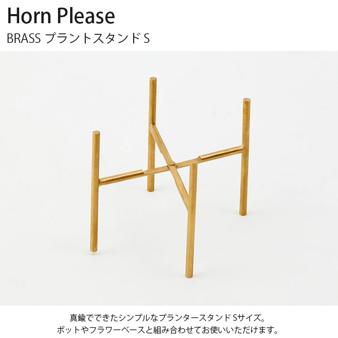 Horn Please ホーン プリーズ BRASS プラントスタンド S