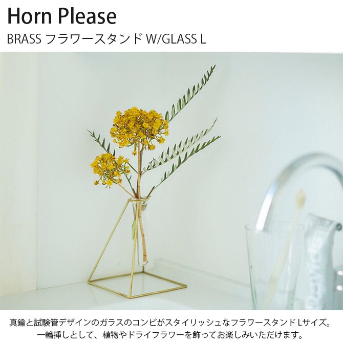 Horn Please ホーン プリーズ BRASS フラワースタンド W/GLASS L 