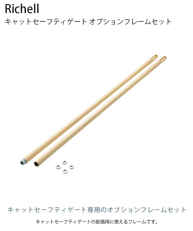 Richell リッチェル キャットセーフティゲート オプションフレームセット  猫 脱走防止 柵 拡張フレーム 拡張オプション  