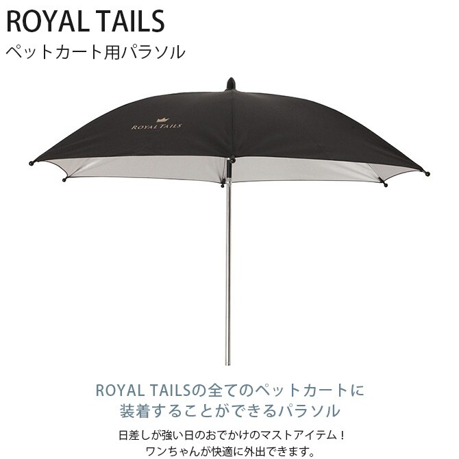 ROYAL TAILS パラソル 犬 猫 ペット ペットカート用 オプション パラソル
