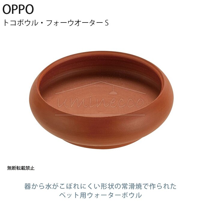 OPPO オッポ TokoBowl for Water トコボウル・フォーウオーター S 犬用 ペット ウォーターボウル 水入れ 水 水飲み こぼれにくい 常滑焼