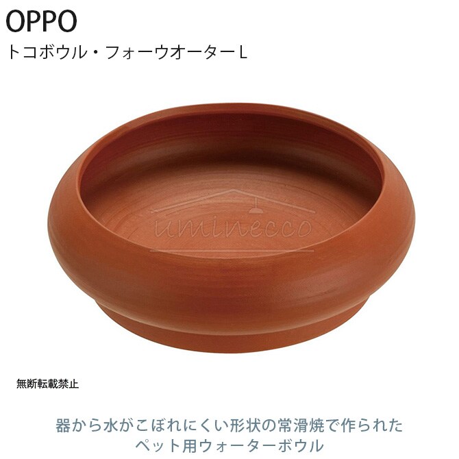 OPPO オッポ TokoBowl for Water トコボウル・フォーウオーター L  犬用 ペット ウォーターボウル 水入れ 水 水飲み こぼれにくい 常滑焼  