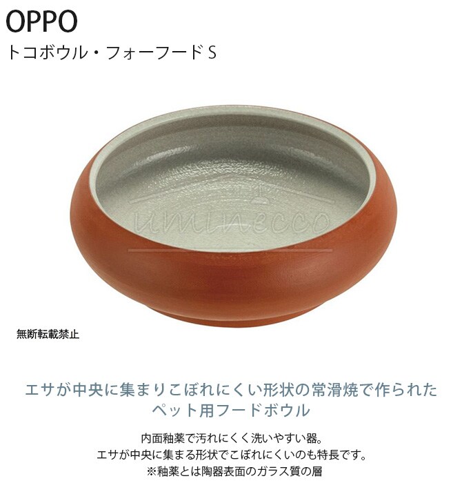 OPPO オッポ TokoBowl for Food トコボウル・フォーフード S 犬用 ペット フードボウル エサ入れ ペット食器 フード入れ ごはん皿 常滑焼