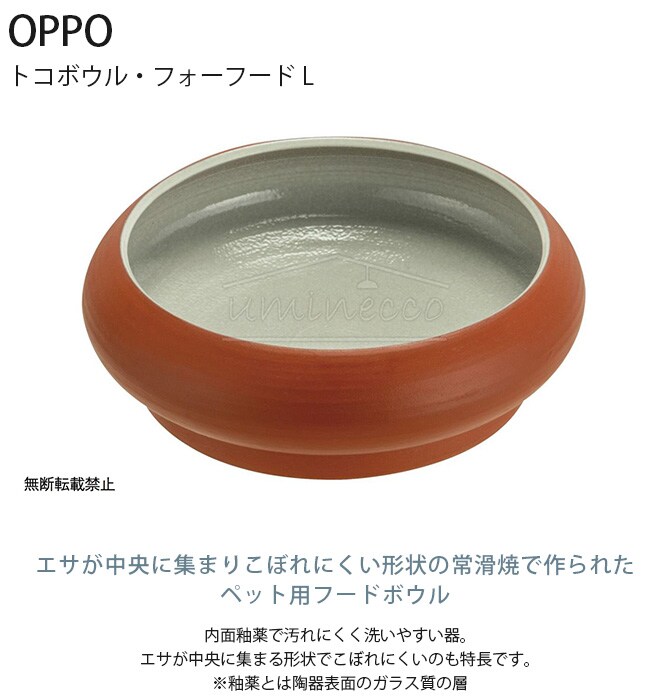 OPPO オッポ TokoBowl for Food トコボウル・フォーフード L 犬用 ペット フードボウル エサ入れ ペット食器 フード入れ ごはん皿 常滑焼