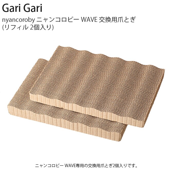 nyancoroby ニャンコロビー WAVE 交換用爪とぎ(リフィル 2個入り) 猫 猫用 爪とぎ 交換用