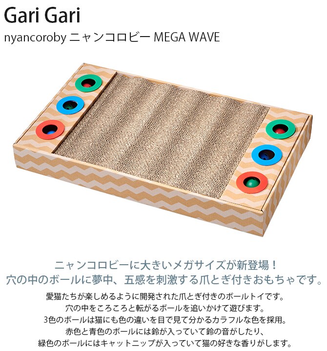 nyancoroby ニャンコロビー MEGA WAVE 猫 猫用 爪とぎ おもちゃ 鈴 ボール スクラッチャー 大きい