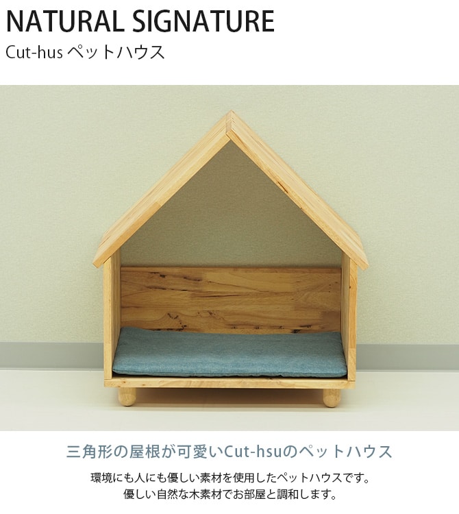 NATURAL SIGNATURE ナチュラルシグネチャー Cut-hus キャトハス ペットハウス 猫 猫用 ペット 犬 ハウス ベッド 小屋 自然にやさしい 木