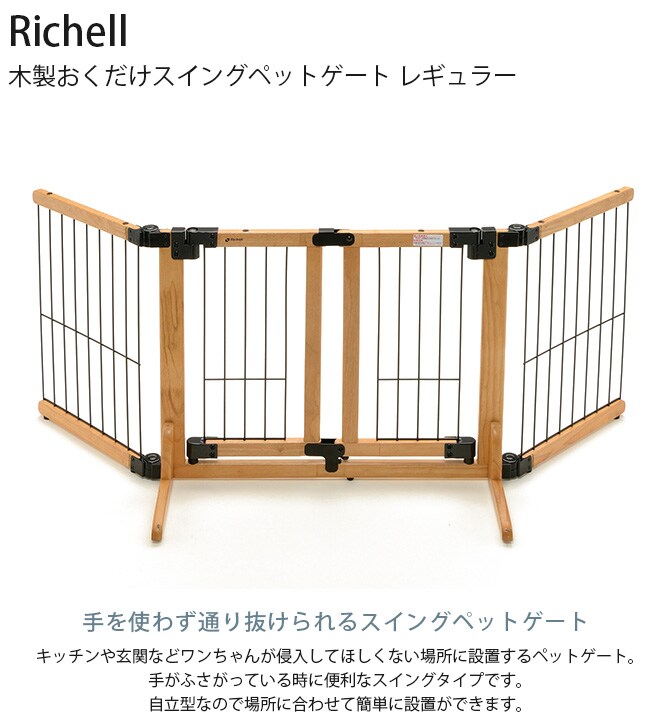 Richell リッチェル 木製おくだけスイングペットゲート レギュラー  犬 犬用 ペット 超小型犬 小型犬 ペットゲート 侵入防止扉 ペットフェンス ドッグゲート  