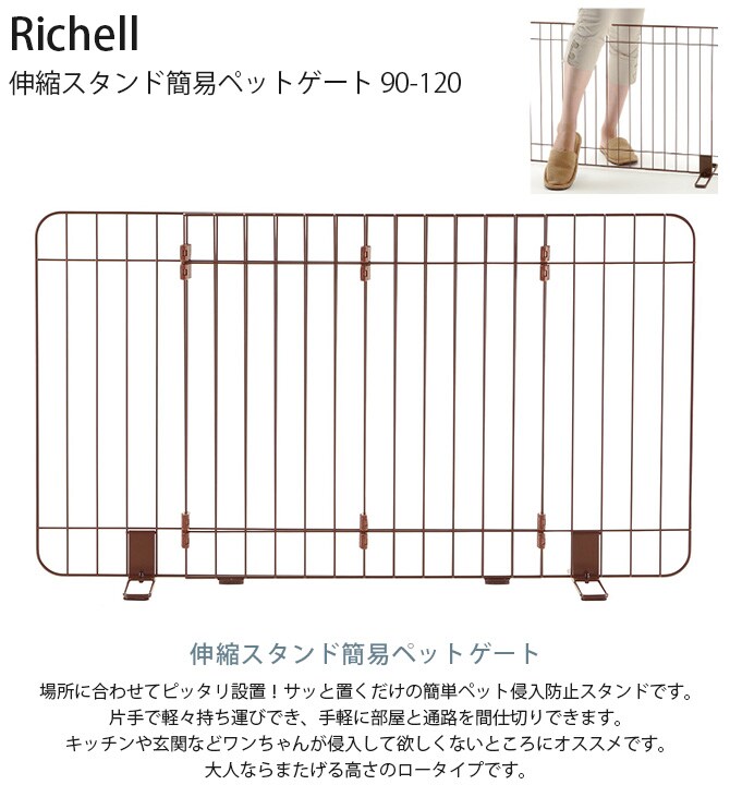 Richell リッチェル 伸縮スタンド簡易ペットゲート 90-120  犬 犬用 ペット 超小型犬 小型犬 ペットフェンス 侵入防止扉 ドッグフェンス ドッグゲート ペットゲート  