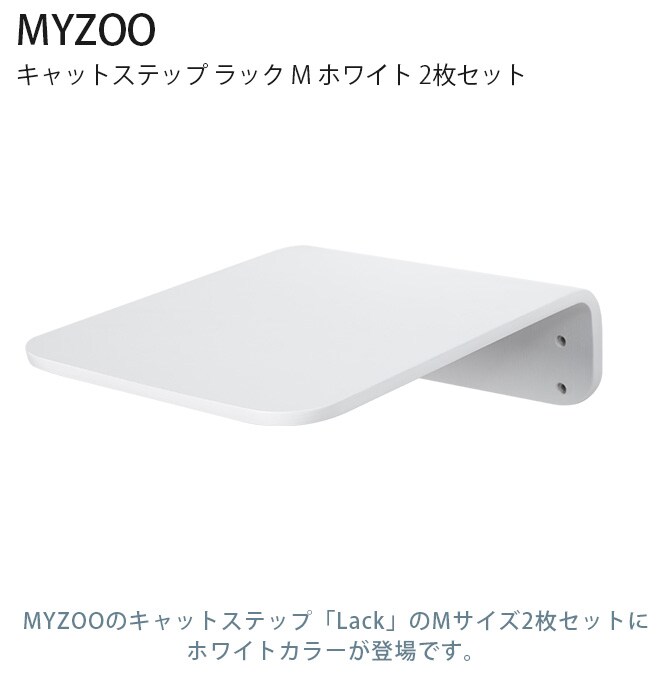 MYZOO マイズー Lack M キャットステップ ラック M ホワイト 2枚セット 猫 キャットステップ キャットウォーク 壁付け 壁掛け 木製 シンプル MY ZOO 北欧