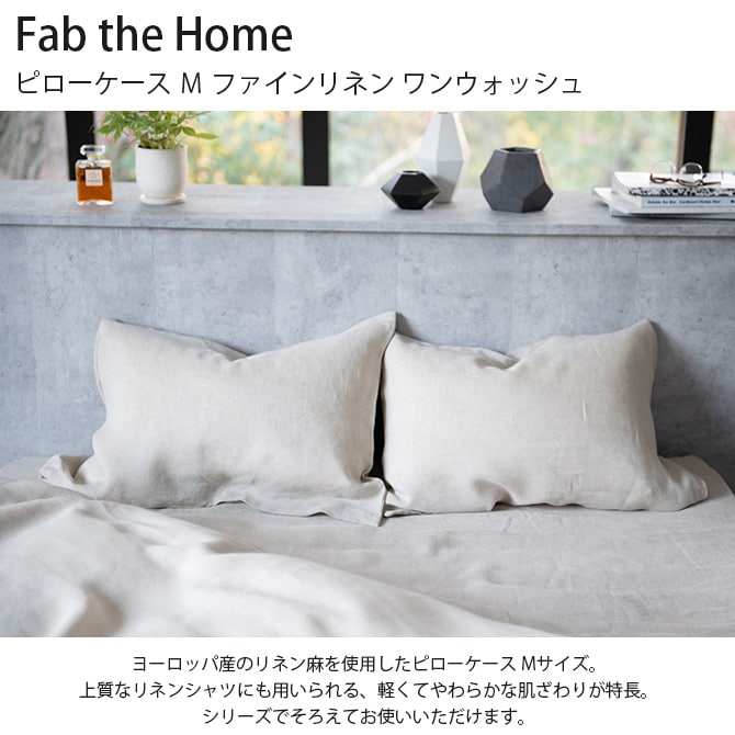 Fab the Home ファブザホーム ピローケース Ｍ ファインリネン ワンウォッシュ 