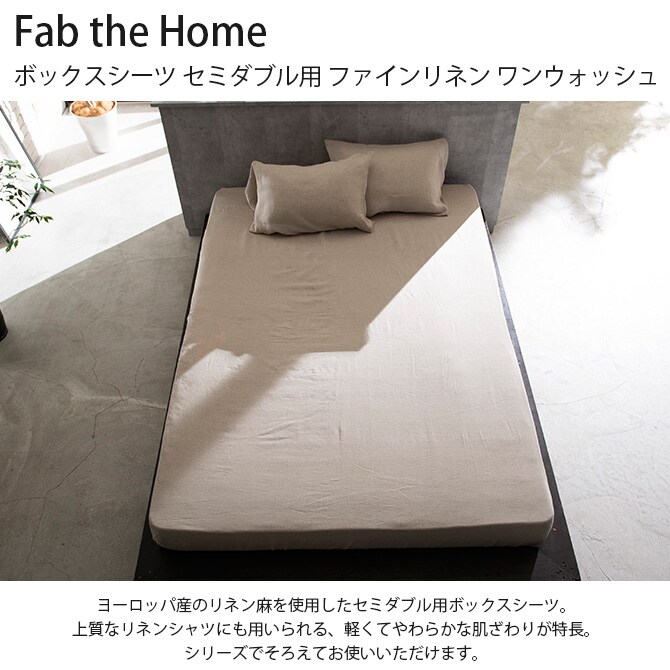 Fab the Home ファブザホーム ボックスシーツ セミダブル用 ファインリネン ワンウォッシュ