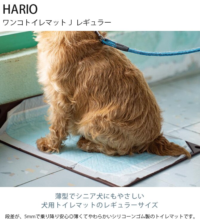 HARIO ハリオ ワンコトイレマットJ レギュラー 犬用 トイレ トイレマット ドッグトイレ レギュラーサイズ 薄型 立て掛け L字 トイレトレーニング 屋内