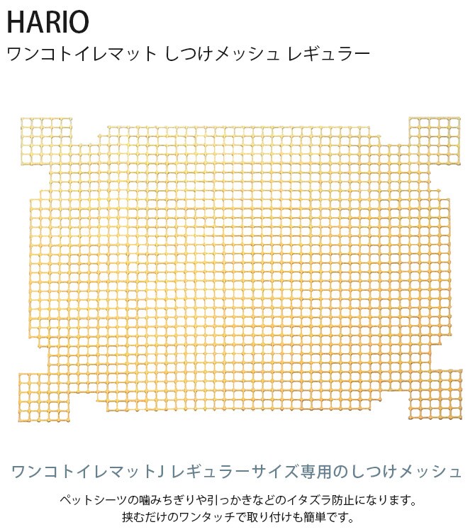 HARIO ハリオ ワンコトイレマット しつけメッシュ レギュラー 犬用 トイレ メッシュ トイレマット用 レギュラーサイズ いたずら防止