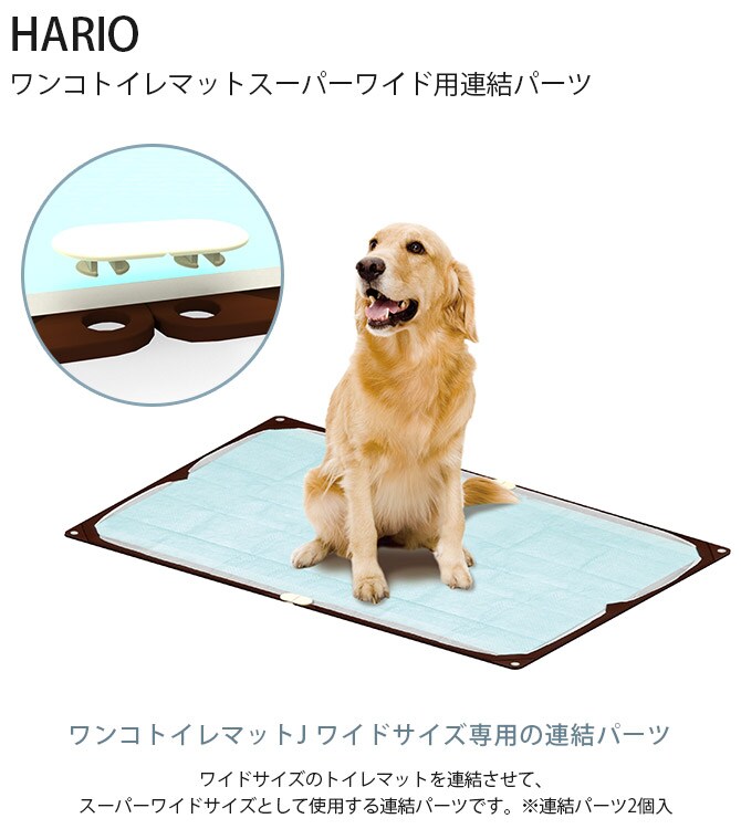 HARIO ハリオ ワンコトイレマットスーパーワイド用連結パーツ 犬用 トイレマット連結 スーパーワイドサイズ ワイドサイズ専用