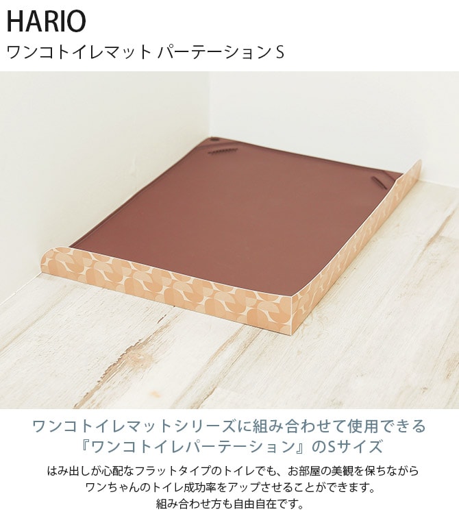 HARIO ハリオ ワンコトイレマット パーテーション S 犬用 トイレ パーテーション トイレトレーニング