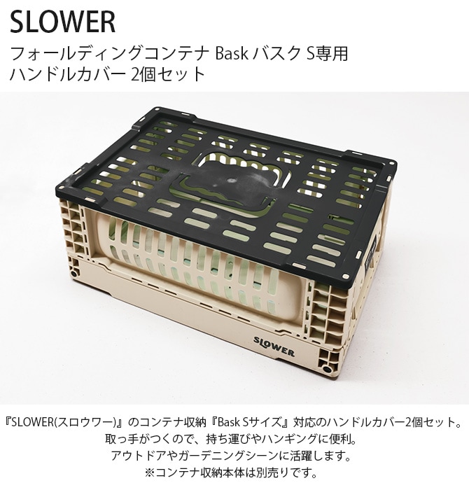 SLOWER スロウワー フォールディングコンテナ Bask バスク S専用 ハンドルカバー 2個セット