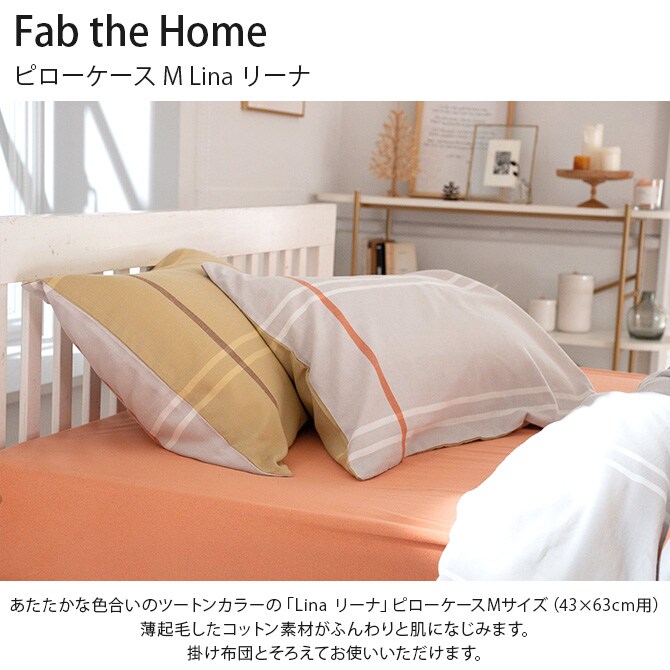 Fab the Home ファブザホーム ピローケース M Lina リーナ 枕カバー ピローケース ピロケース 綿100 ストライプ 柄 コットン シングル シンプル ナチュラル