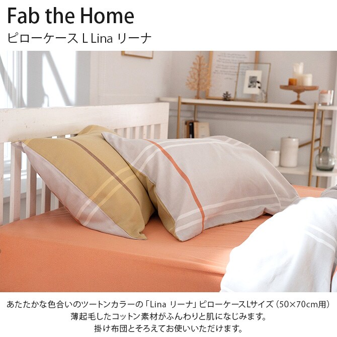 Fab the Home ファブザホーム ピローケース L Lina リーナ 枕カバー ピローケース ピロケース 綿100 ストライプ 柄 コットン シングル シンプル ナチュラル