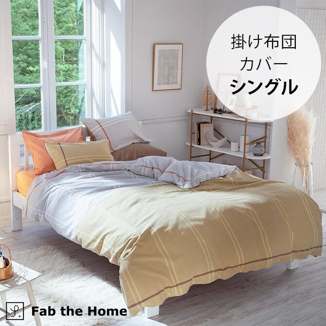 Fab the Home ファブザホーム 掛け布団カバー シングル用 Lina リーナ 掛け布団カバー シングル 綿100 コットン ストライプ 柄 布団カバー コンフォータ―カバー S ナチュラル
