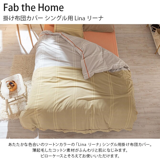 Fab the Home ファブザホーム 掛け布団カバー シングル用 Lina リーナ 掛け布団カバー シングル 綿100 コットン ストライプ 柄 布団カバー コンフォータ―カバー S ナチュラル