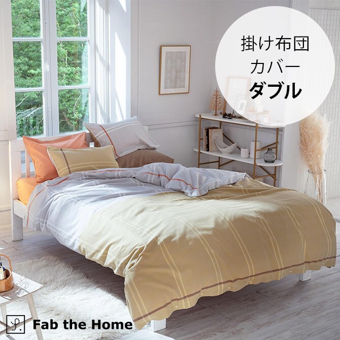 Fab the Home ファブザホーム 掛け布団カバー ダブル用 Lina リーナ 掛け布団カバー ダブル 綿100 コットン ストライプ 柄 布団カバー コンフォータ―カバー D ナチュラル